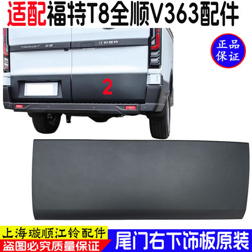 适用福特全顺T8尾门右下饰板