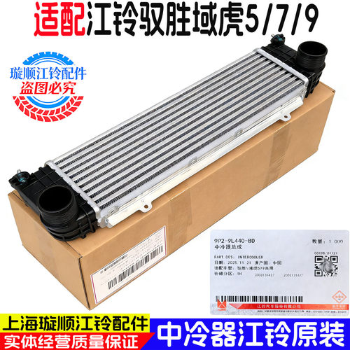 江铃驭胜S350域虎5/7原装中冷器