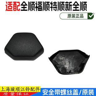 适配福特全顺安全带螺丝盖板福顺新全顺特顺安全带螺丝塑料装饰盖