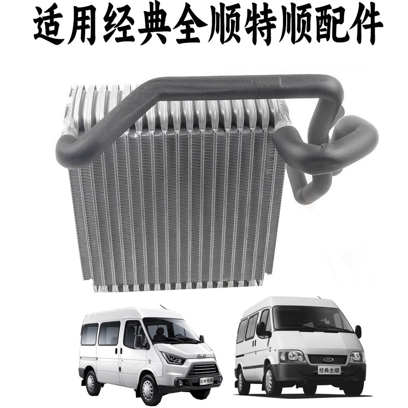 全顺特顺蒸发箱芯暖风水箱