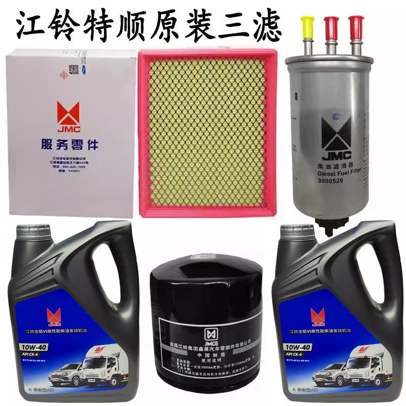 适用江铃特顺机油 机油滤芯 特顺柴油滤芯 空滤 特顺空气滤芯三滤