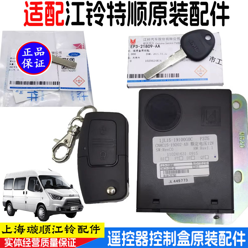 江铃特顺遥控器总成改装车门加装