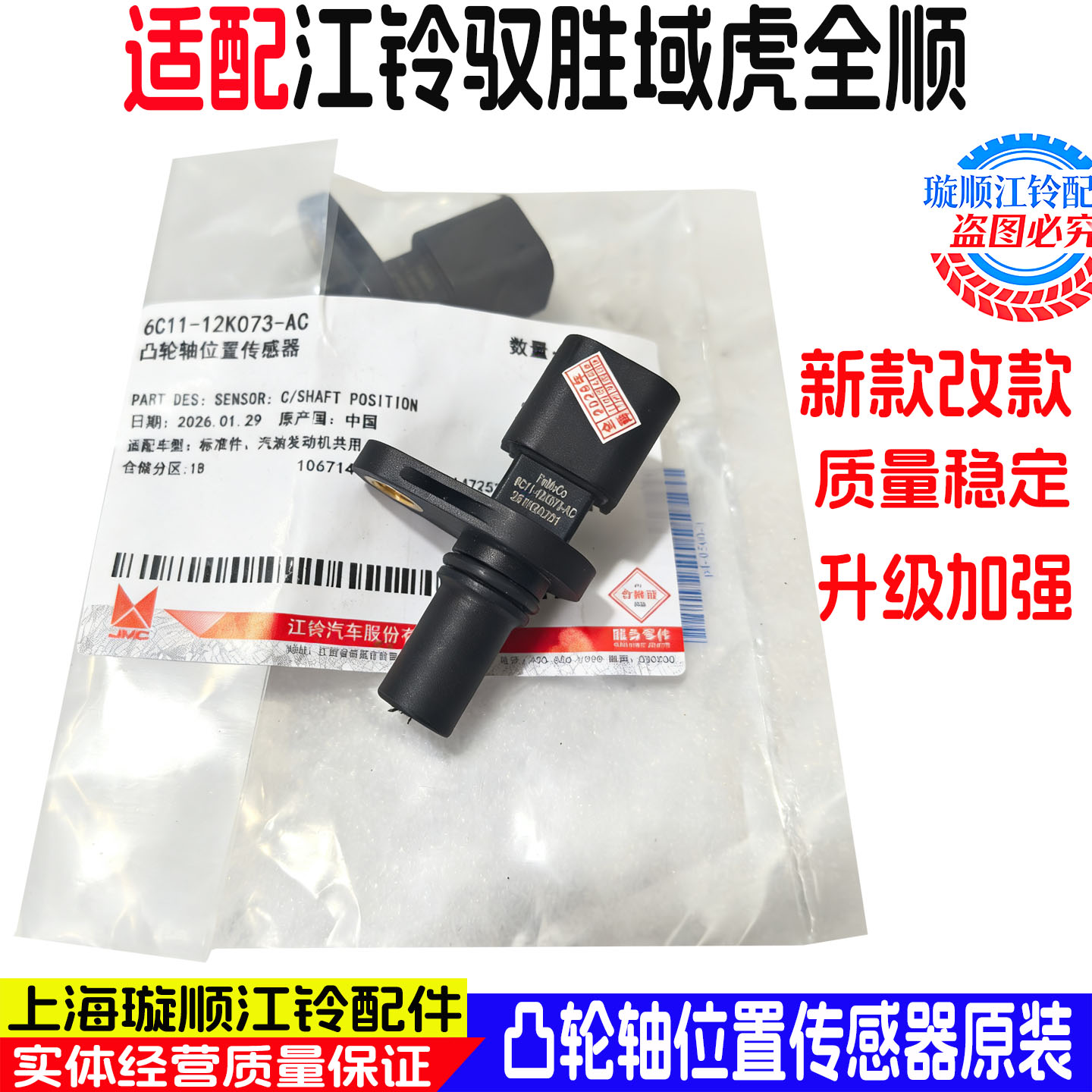 适配新时代V348凸轮轴传感器 新世代全顺偏心轴传感器驭胜/域虎