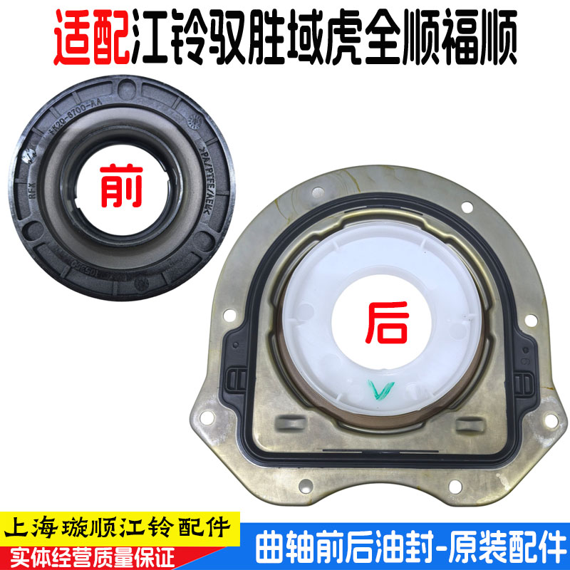 新世代全顺驭胜域虎曲轴前后油封