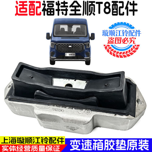 福特全顺T8/V363变速箱支架胶垫