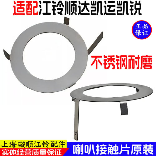 江铃顺达凯运专用喇叭垫片