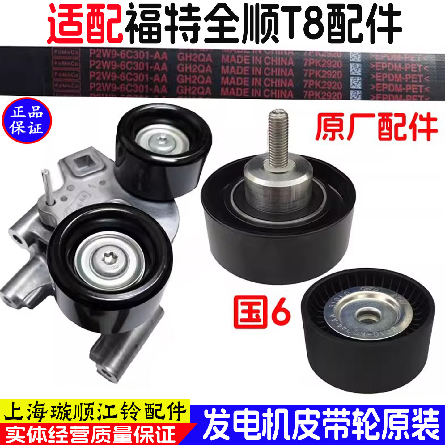 福特全顺T8全顺V363发电机皮带