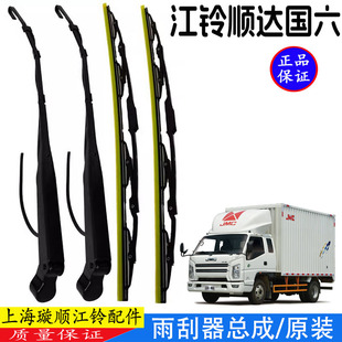 适用江铃顺达雨刮器雨刮器片雨刮臂雨刮杆顺达国六雨刮器总成原装