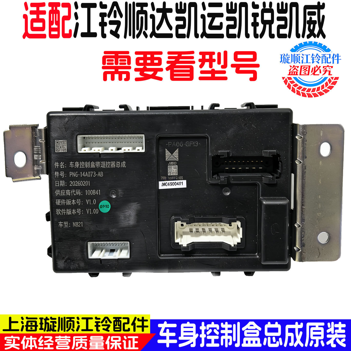 江铃车身控制盒车门锁喇叭模块
