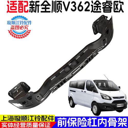 福特新全顺V362途睿欧前杠内衬