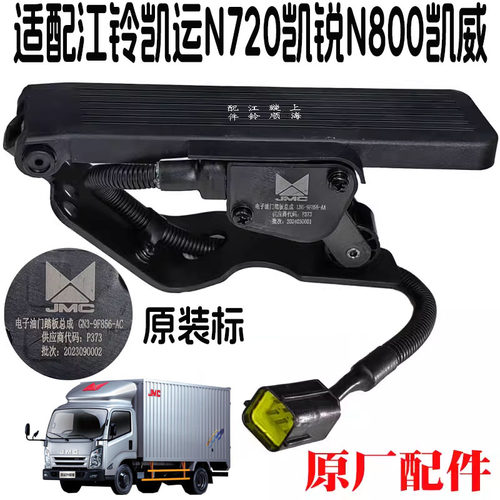 油门踏板电子油门江铃凯运凯锐