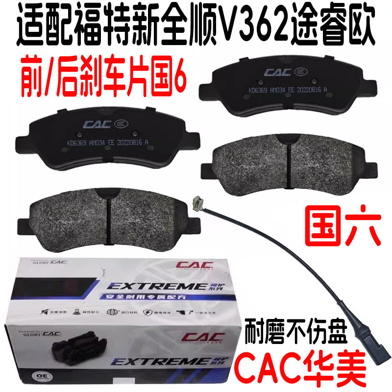 新全顺V362前后刹车片半金属国6