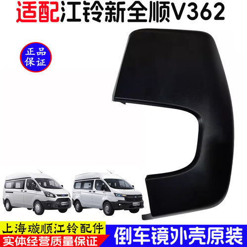新全顺V362倒车镜外壳原装