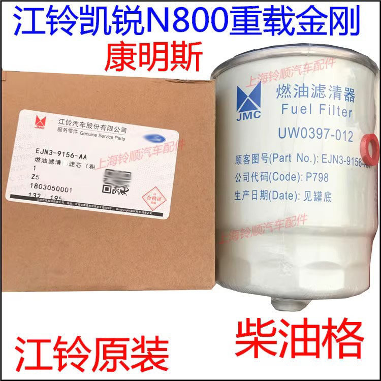 江铃凯锐N800柴油格 凯锐N800柴油滤芯凯锐重载柴滤 UW0397-012