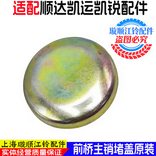 适用于江铃顺达凯运凯锐前桥主销黄油盖轴承盖主销闷盖大黄针堵盖
