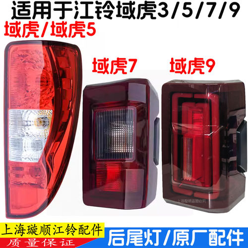 江铃域虎3/5/7/9后尾灯尾灯罩