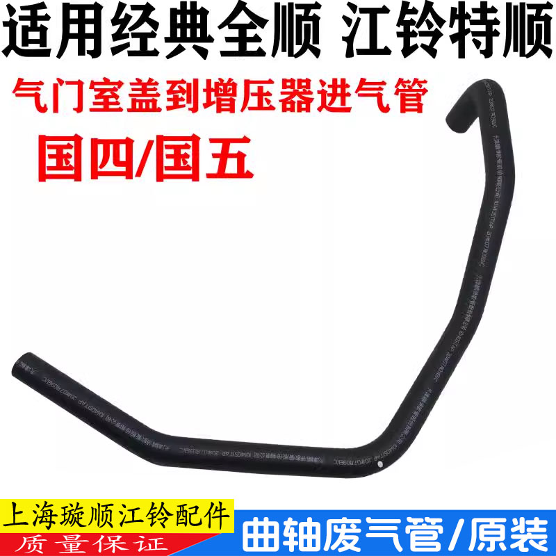 江铃全顺特顺曲轴箱通风管江铃