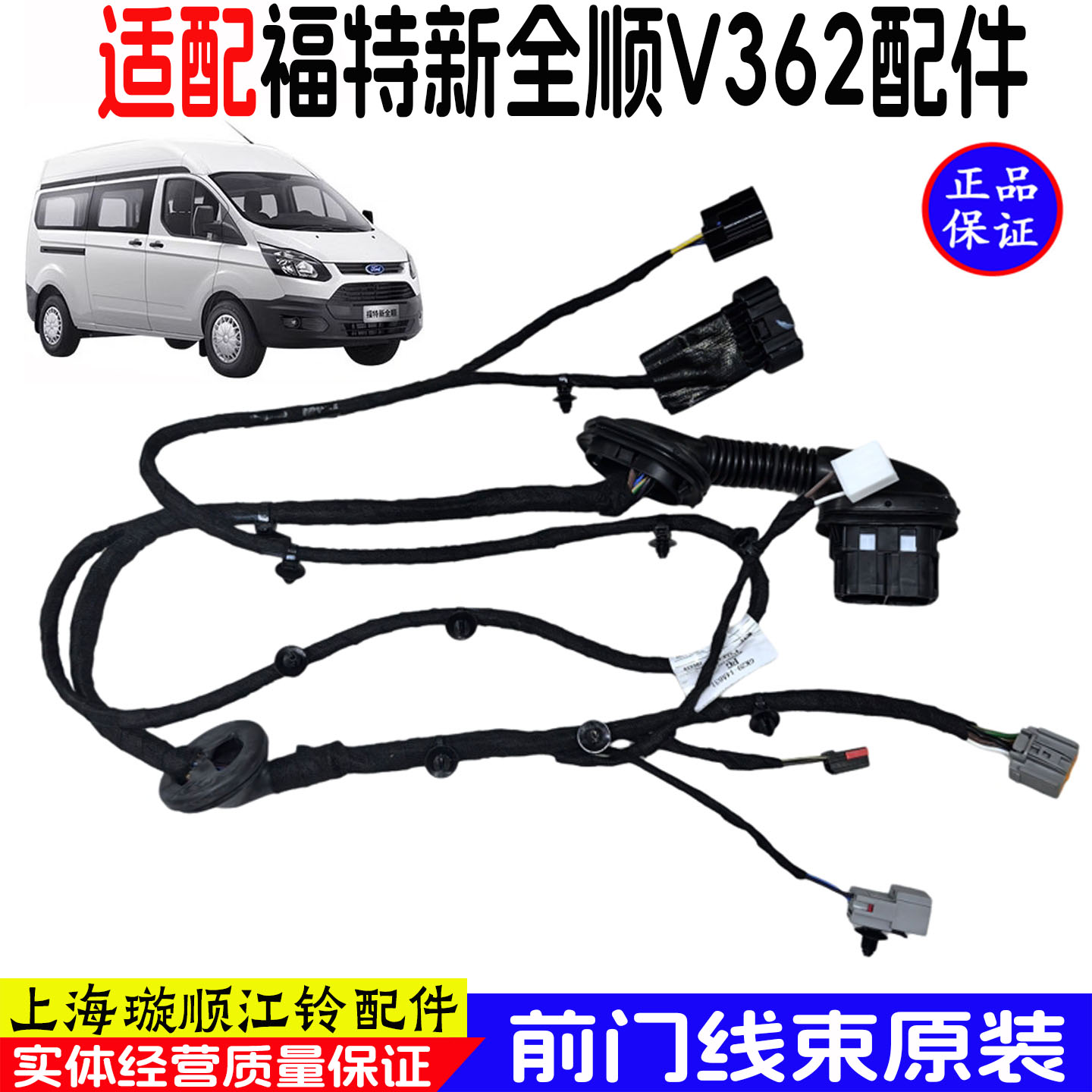 新全顺V362前门线束车门线束