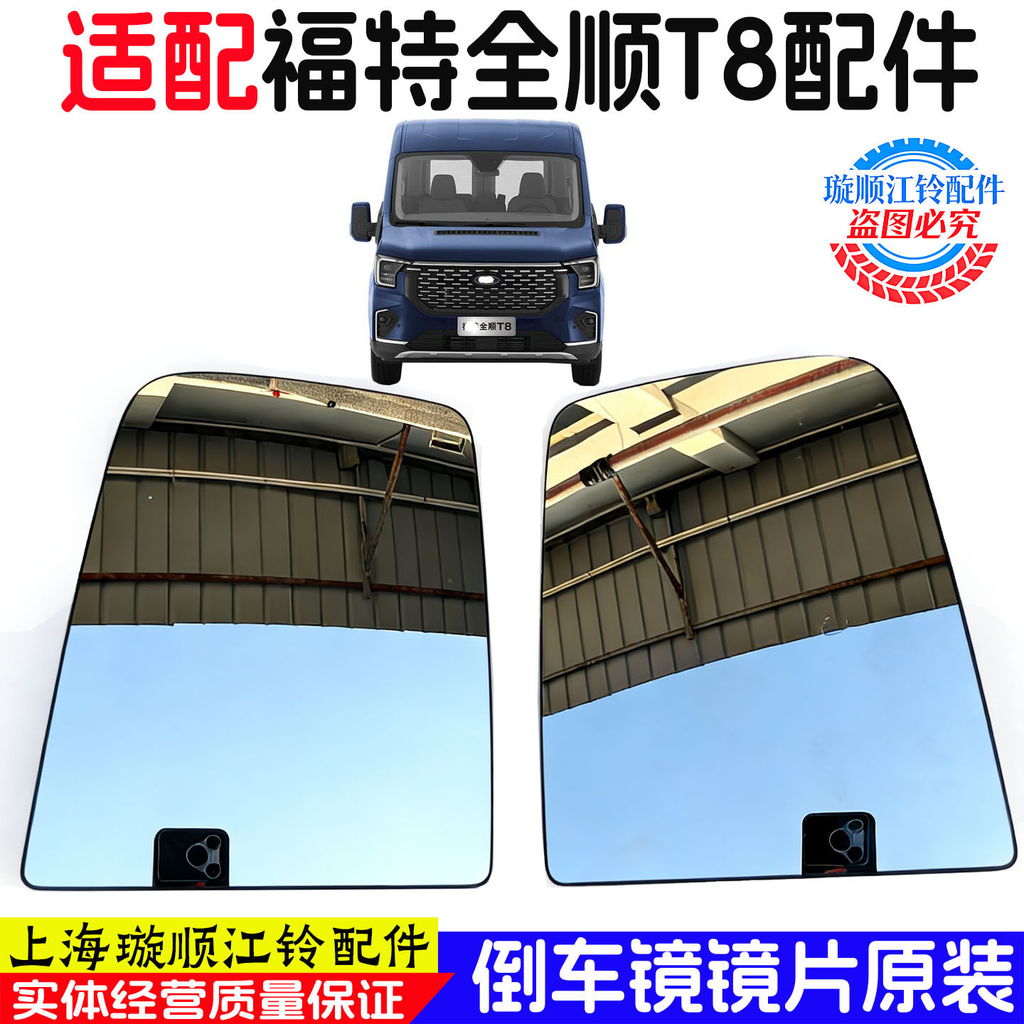 福特全顺T8/V363加热后视镜片