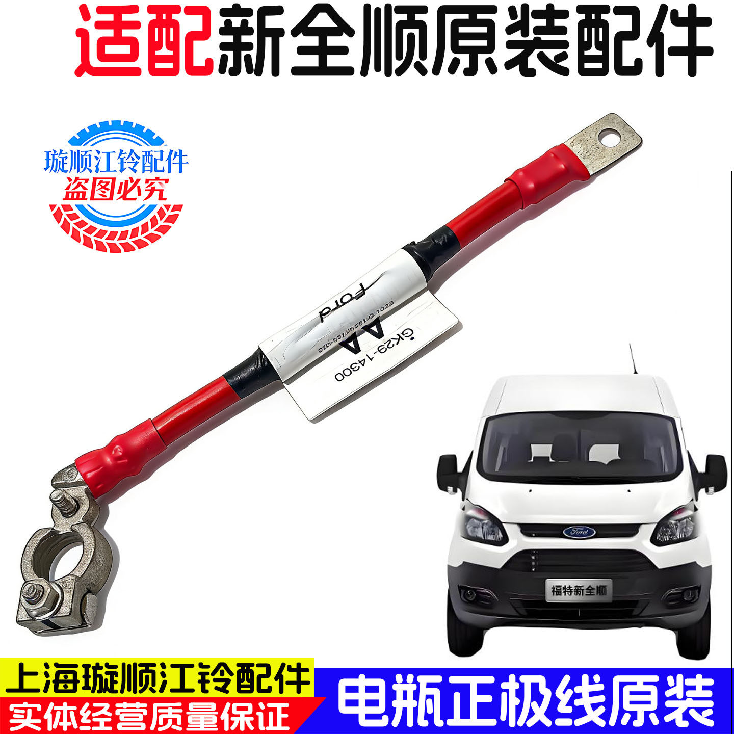 福特新全顺途睿欧电瓶正极搭火线