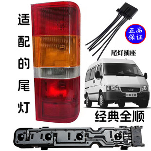 适配福特经典全顺尾灯插座板全顺后尾线路板 全顺尾灯电路板插头