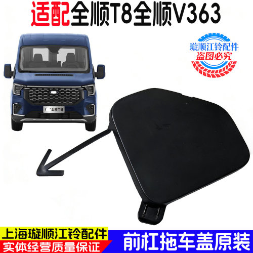 江铃全顺T8/V363前杠拖车钩盖