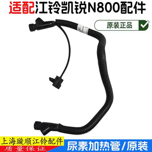 江铃凯锐N800尿素管尿素箱加热管