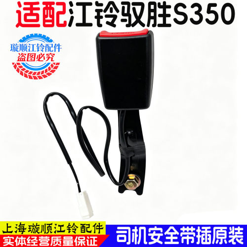 适用江铃驭胜S350安全带插安全带配件驭胜原装安全带插头插座