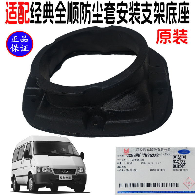 经典全顺排挡杆防尘套安装底座