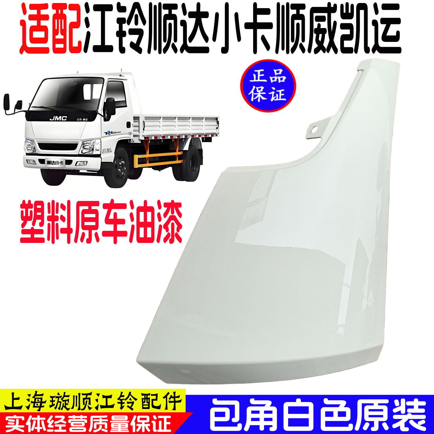 江铃顺达凯运凯锐窄体叶子板包角