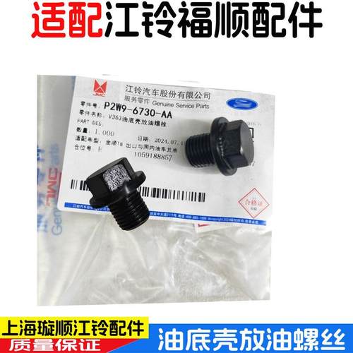 江铃福顺油底壳放油螺丝油底螺丝
