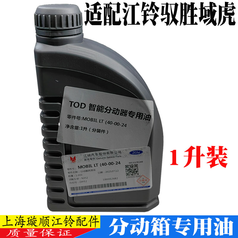 江鈴馭勝域虎變速箱分動箱油