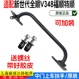 适配江铃新世代全顺V348中门上车拉手中门扶手福顺加装中门铁扶手