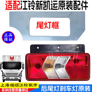 适用于江铃新凯运T822原装后尾灯刹车灯尾灯框江铃凯运尾灯支架