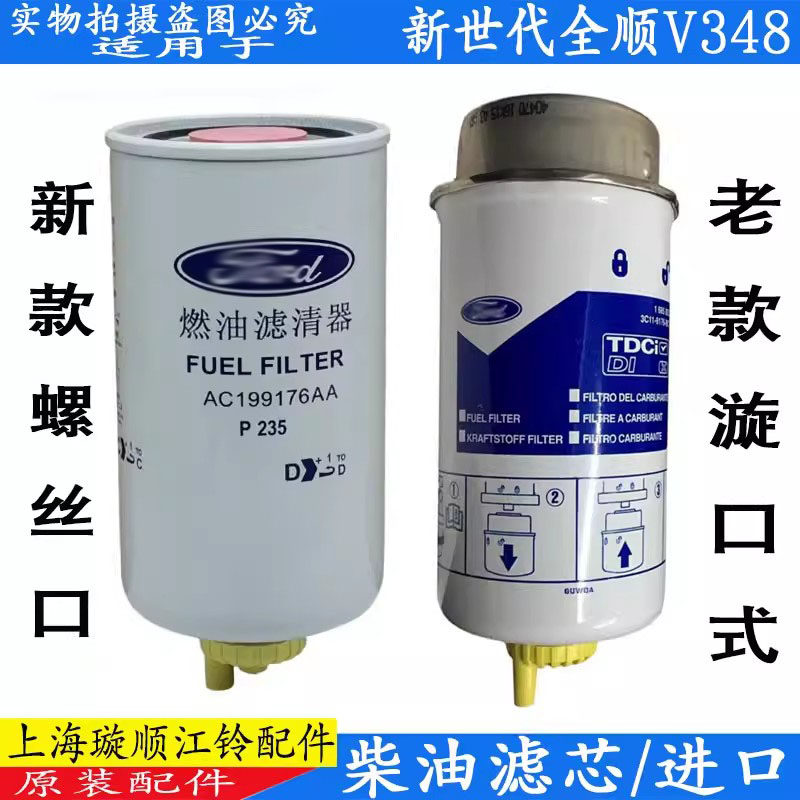 适用福特新世代全顺柴滤江铃新时代v348柴油格柴油滤芯器原装配件