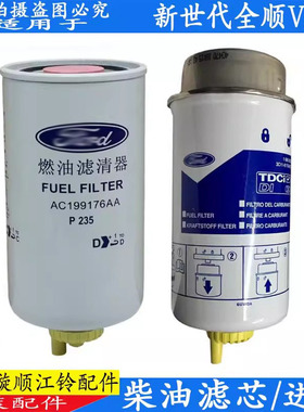 适用福特新世代全顺柴滤江铃新时代v348柴油格柴油滤芯器原装配件