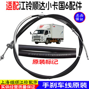 适用江铃顺达小卡顺威国6手刹线手刹线手刹拉线手刹线原装正品