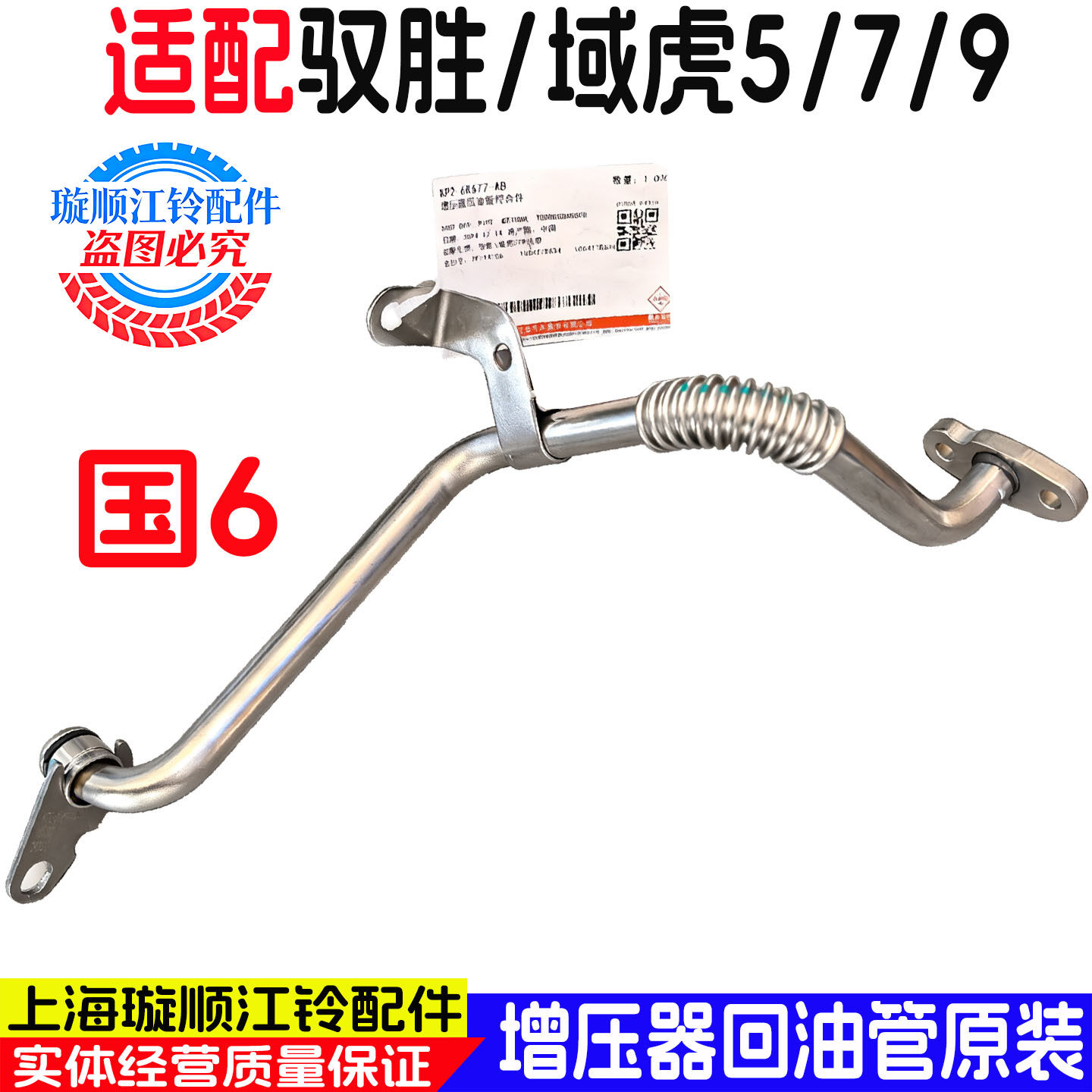江铃驭胜域虎经典增压器铁油管
