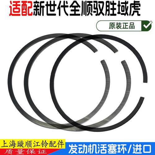 驭胜域虎全顺发动机活塞环原装