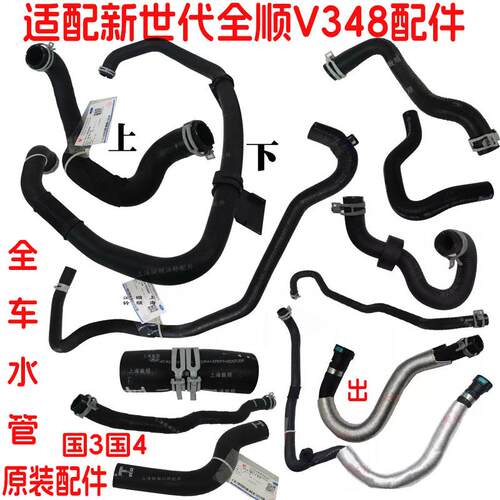 新世代全顺发动机水管全车水管