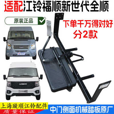 江铃福顺新世代全顺中门上车踏板