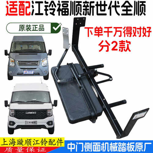 江铃福顺新世代全顺中门上车踏板