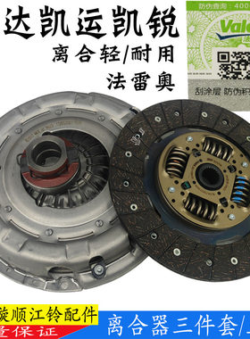 法雷奥江铃顺达凯运离合器总成
