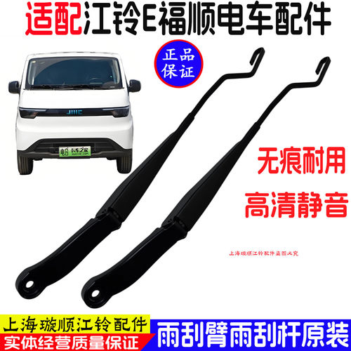 适用江铃E福顺原装雨刷臂