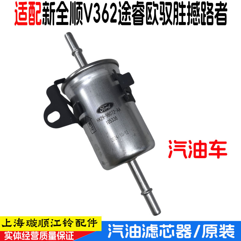 福特新全順途睿歐汽油濾芯