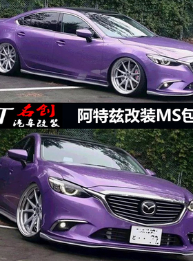 适用14-18阿特兹改装MS款小包围前唇侧裙后唇阿特兹改装Junit包围