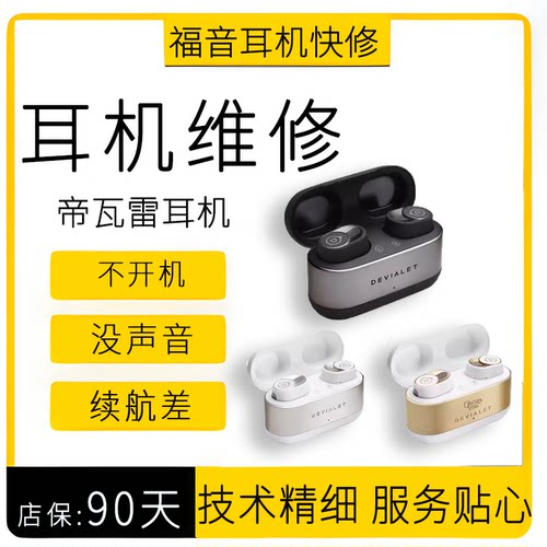 帝瓦雷耳机维修，丢失补配、更换电池、不开机、偏音等故障修复
