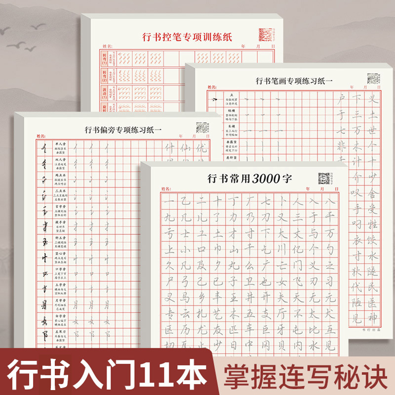 成人行书练字帖速成入门连笔字帖