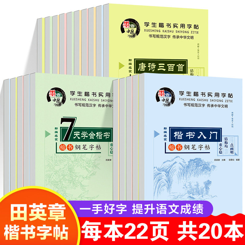 田英章楷书字帖成人练字硬笔小学生初中大人钢笔实用技法入门书法