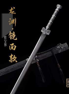 龙泉高锰钢镜面款龙渊汉剑